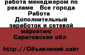 работа менеджером по рекламе - Все города Работа » Дополнительный заработок и сетевой маркетинг   . Саратовская обл.